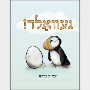 Gevald! Uh-oh! Bilingual Yiddish and English Bundle